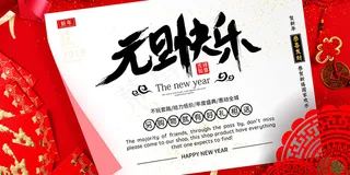 简约大气红色元旦快乐促销展板