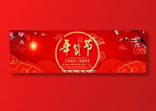 年货清仓 促销海报 年末清仓 