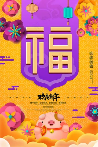 大气黄色新年福字海报