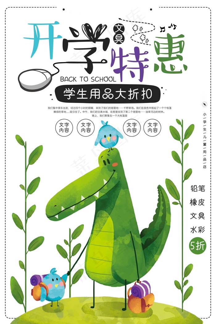 促销 学生开学 开学季宣传psd模版下载