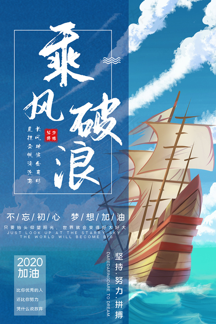 高端企业文化乘风破浪海报