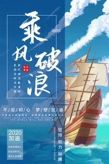 高端企业文化乘风破浪海报