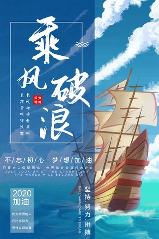 高端企业文化乘风破浪海报