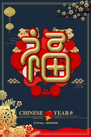 大气金属福字新年快乐海报
