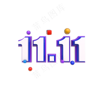 紫色双十一数字