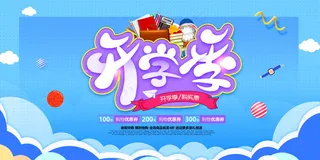 促销 学生开学 开学季宣传