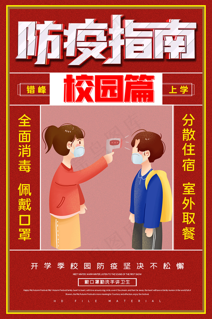 学生复课校园防控战海报psd模版下载