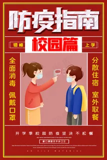 学生复课校园防控战海报 学生复课校园防控战海报