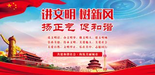 讲文明 树新风