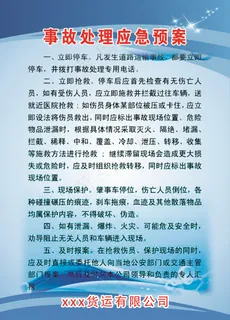 事故处理应急预案