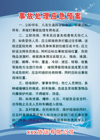 事故处理应急预案