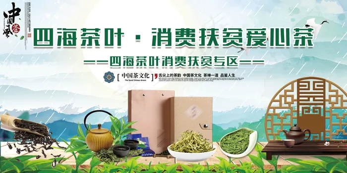 消费扶贫活动茶叶专场psd模版下载