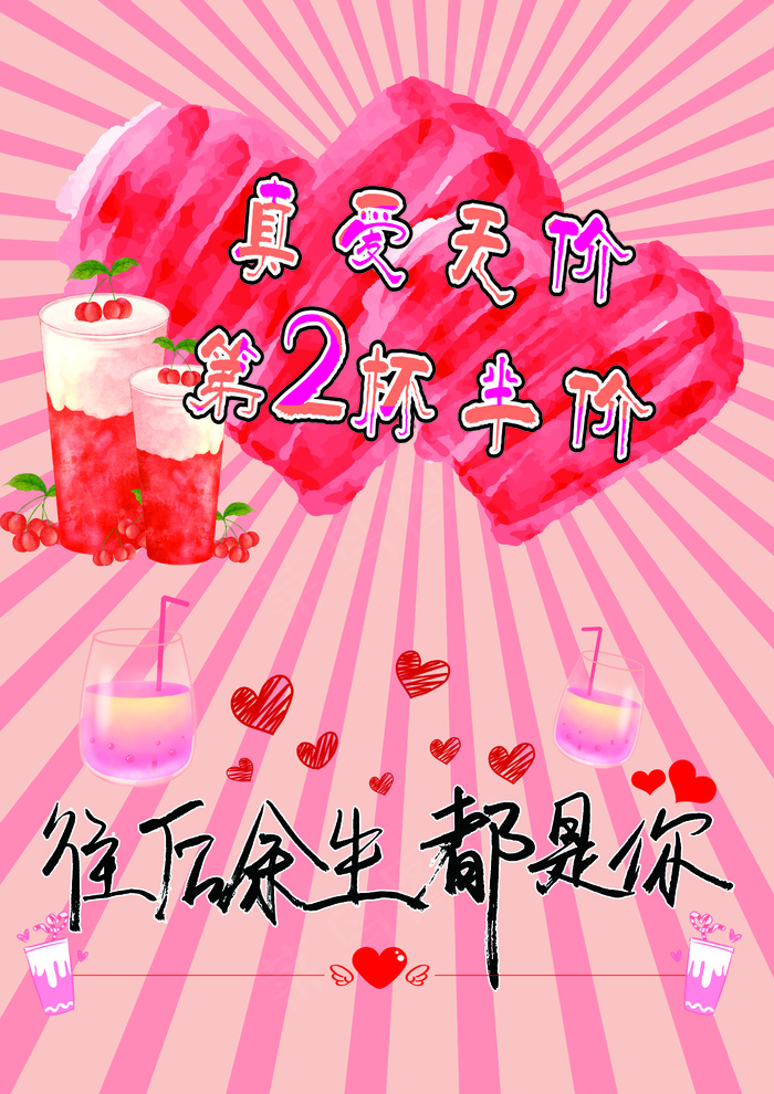 真爱无价第2杯半价cdr矢量模版下载