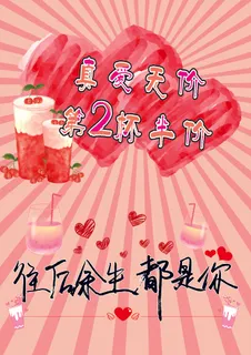 真爱无价第2杯半价