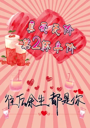 真爱无价第2杯半价