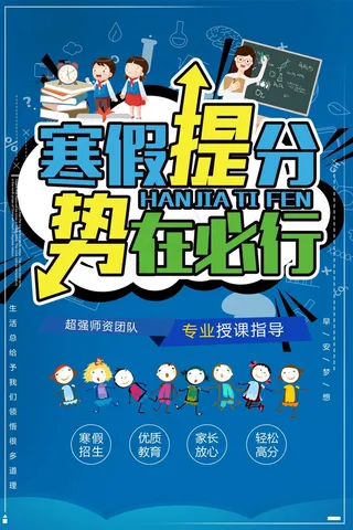 寒假辅导班 寒假培训海报