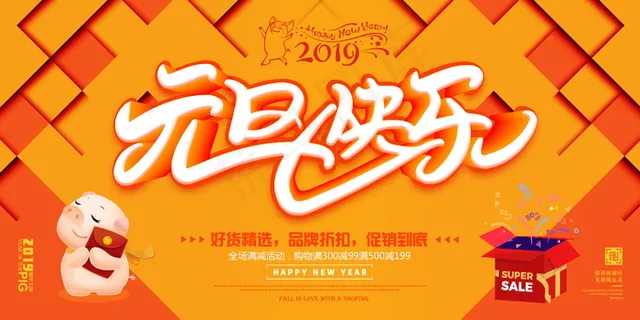 元旦节海报图片