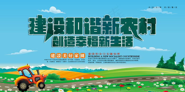 共建美丽新农村海报展板psd模版下载