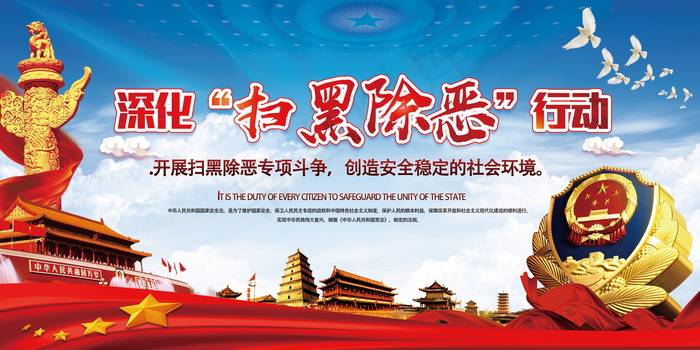 扫黑除恶宣传展板psd模版下载