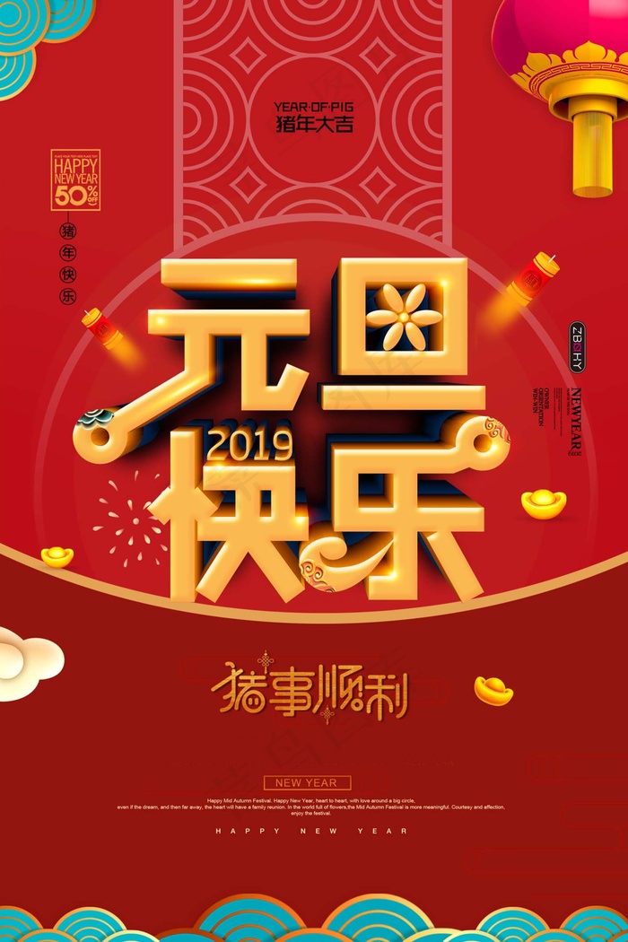 元旦节海报图片psd模版下载