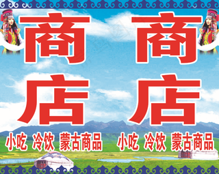 商店海报图