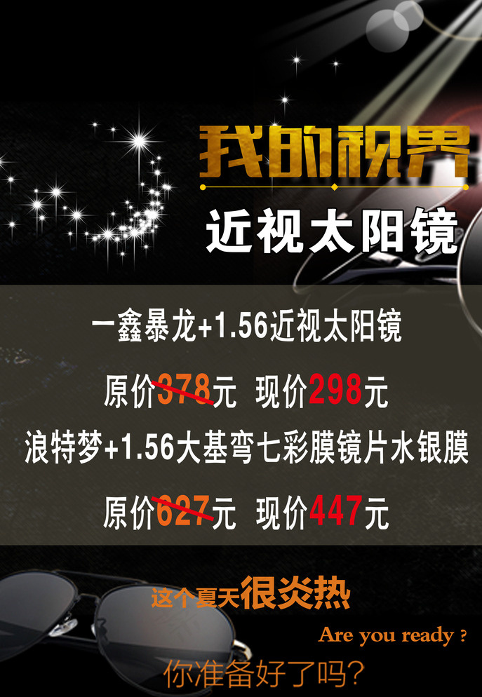 近视 太阳镜 眼镜 套餐 优惠图片(2480X3543(DPI:300))psd模版下载