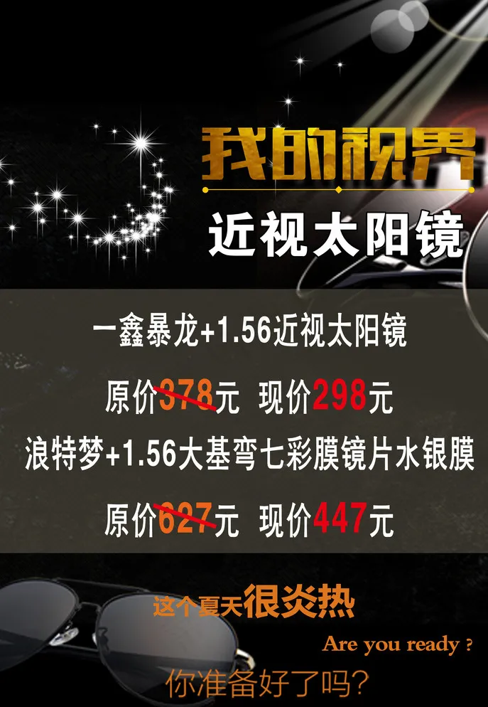近视 太阳镜 眼镜 套餐 优惠图片(2480X3543(DPI:300))psd模版下载