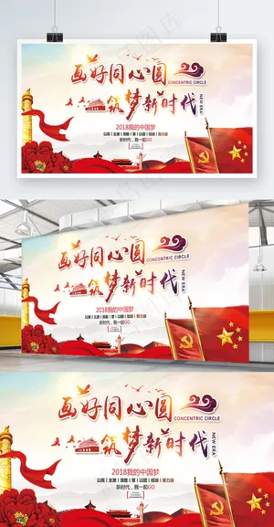 庄重大气中国梦新时代党建展板