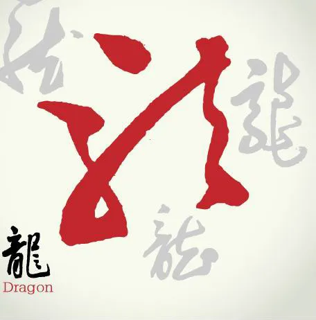 2012年龙年字体eps,ai矢量模版下载
