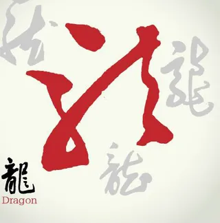 2012年龙年字体
