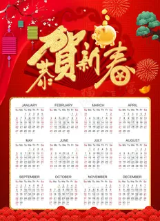 新年挂历 日历图片 新年挂历 日历图片