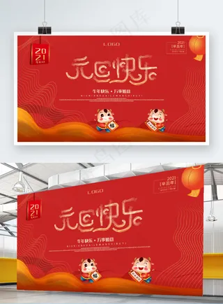 喜庆元旦节日海报展板设计
