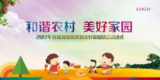 共建美丽新农村海报展板