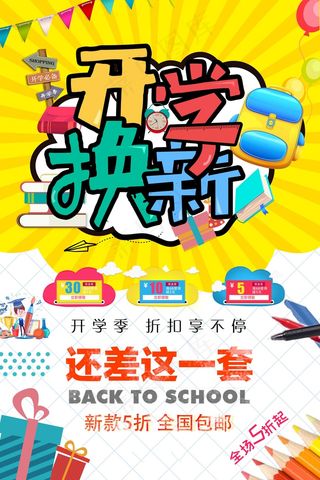促销 学生开学 开学季宣传