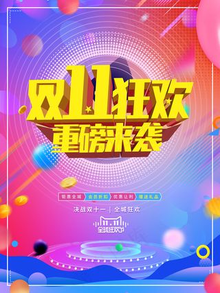双十一狂欢