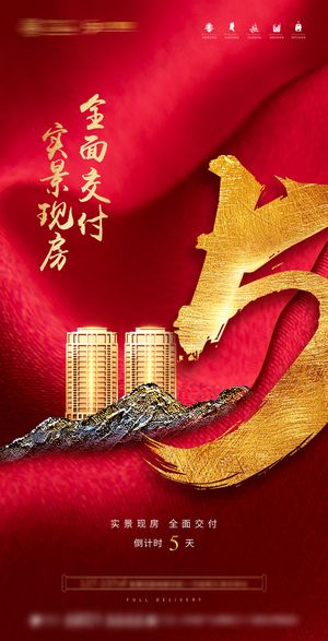 倒计时5房地产交房海报