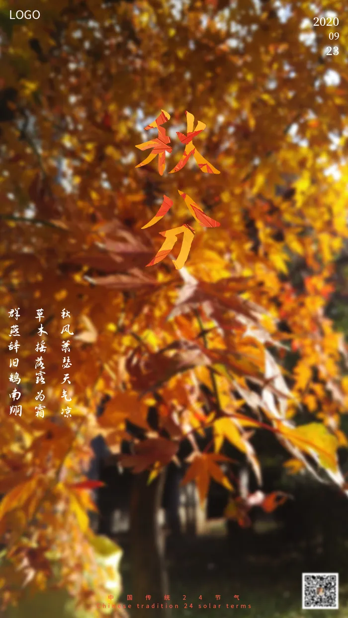 秋分节气海报psd模版下载