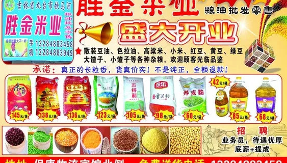 胜金米业海报图片