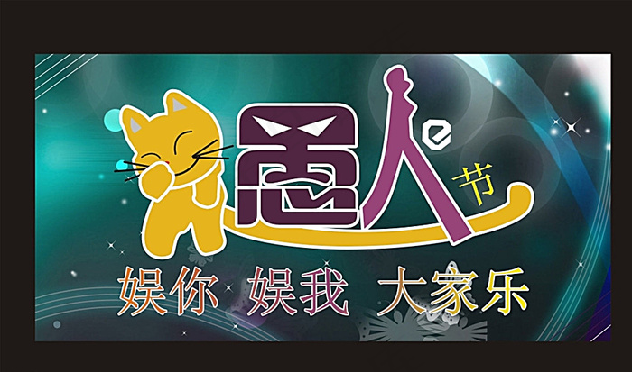 愚人节海报图片cdr矢量模版下载