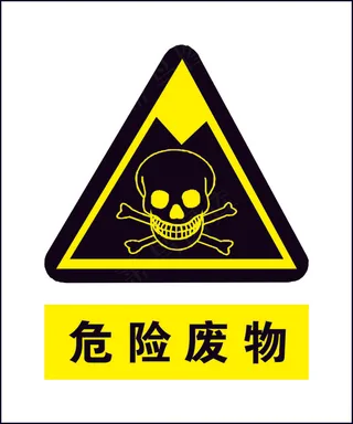 安全 标志 危险废物