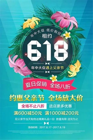 相约618海报