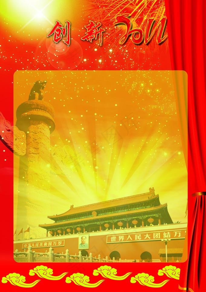 创新2011图片(1654X2488(DPI:200))psd模版下载