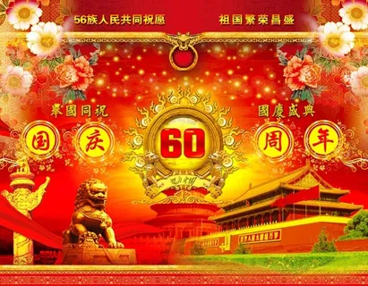 举国同祝国庆盛典 举国同祝国庆盛典
