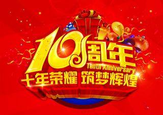 十年荣耀筑梦辉煌