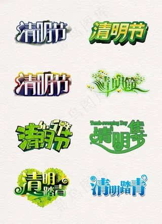 清明艺术字广告宣传元素素材
