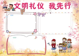 2017粉色学校文明礼仪小报设计