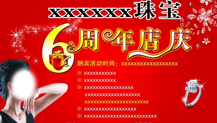 珠宝 6周年庆图片