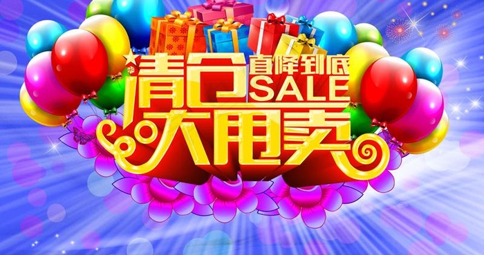 清仓大甩卖活动广告PSD素材(5906X3543(DPI:150))psd模版下载