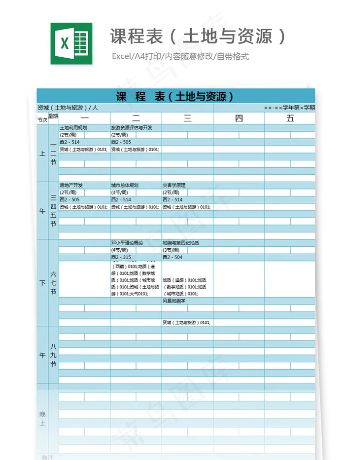 课程表（土地与资源）