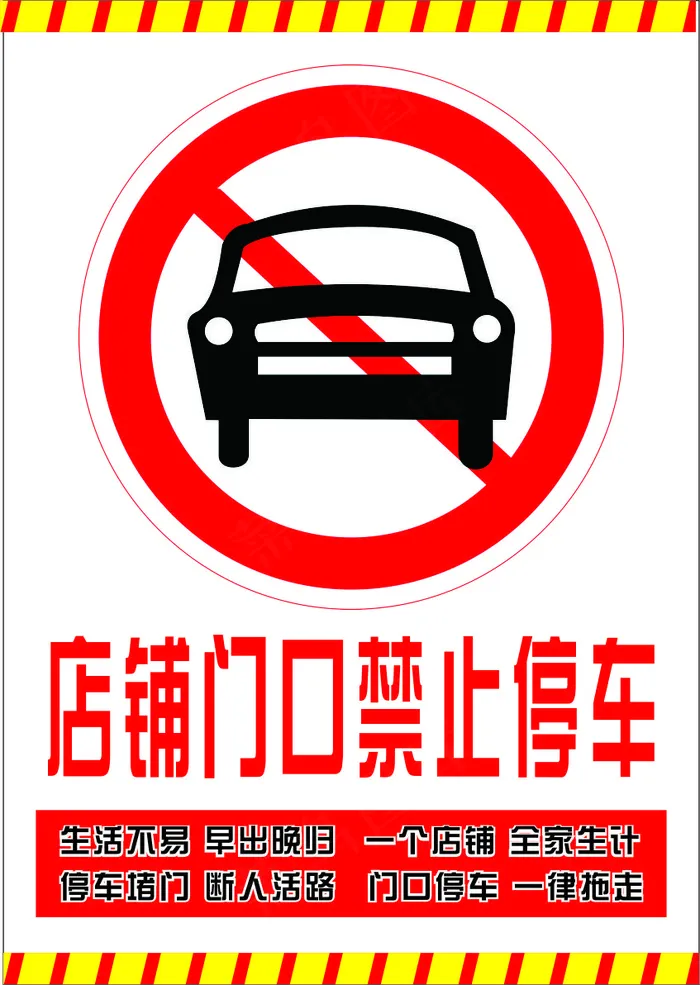 白色卡通风禁止停车海报cdr矢量模版下载
